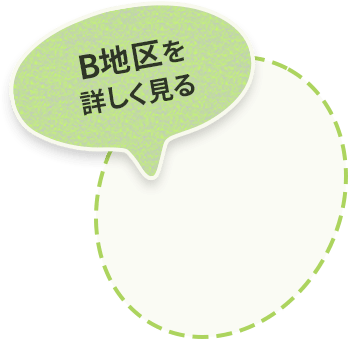 B地区を詳しく見る