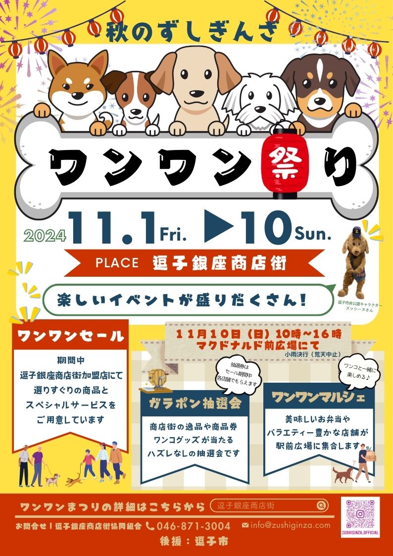 11月1日～10日ずしぎんざワンワン祭り開催 | 逗子銀座商店街